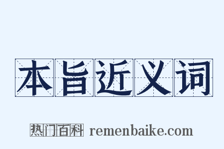 本旨近义词是什么意思的图片